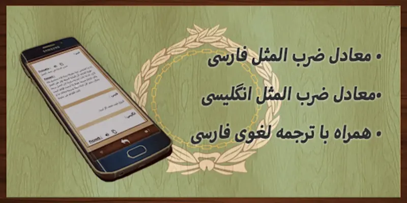 ضرب المثل عربی android App screenshot 0