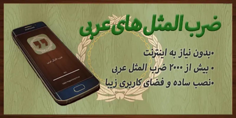 ضرب المثل عربی android App screenshot 3